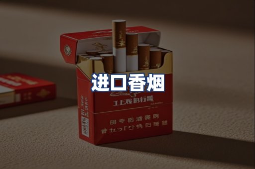 进口香烟
